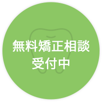 無料矯正相談受付中