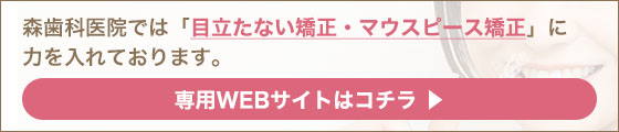 目立たない矯正・マウスピース型矯正